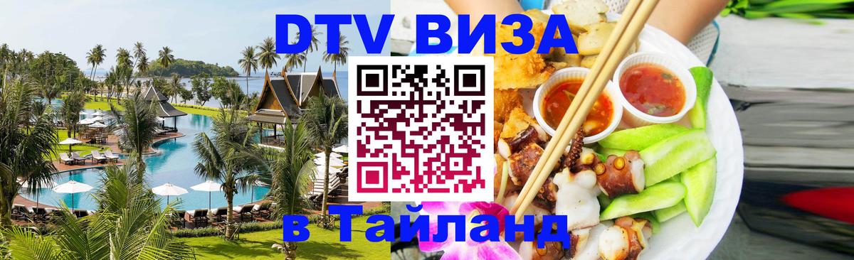 Сколько стоит виза DTV в Тайланд Майкоп 