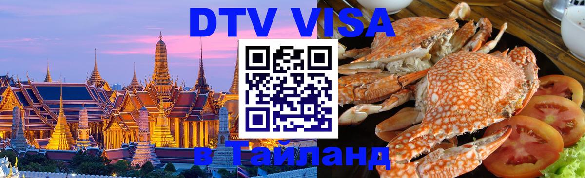 DTV Visa Thailand — прайс и условия, виза без дополнительных документов - 03.10.2025 