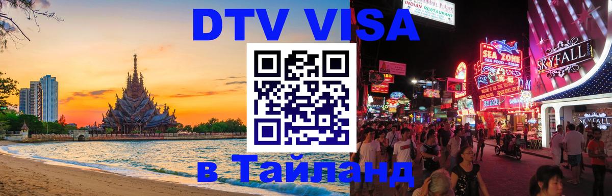 DTV Visa Thailand — прайс и условия, виза без дополнительных документов - 