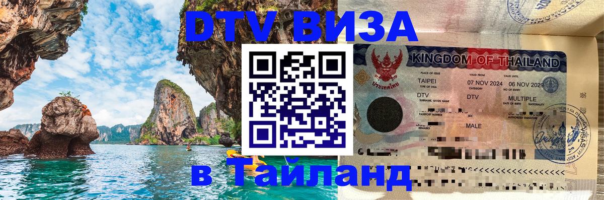 Электронная виза DTV в Тайланд 